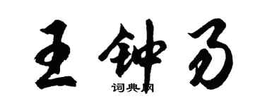 胡問遂王鍾易行書個性簽名怎么寫