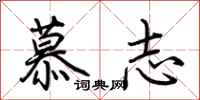 荊霄鵬慕志行書怎么寫