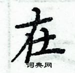 周炳元寫的硬筆楷書在