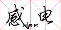 田英章感電行書怎么寫