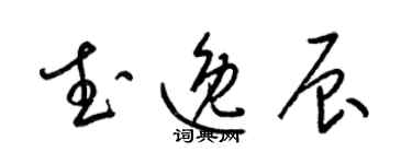 梁錦英武逸辰草書個性簽名怎么寫