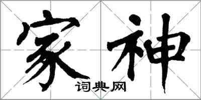 翁闓運家神楷書怎么寫