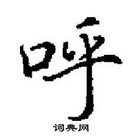 田英章寫的硬筆楷書呼