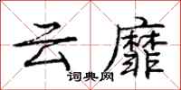 龐中華雲靡行書怎么寫