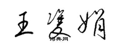 梁錦英王雙娟草書個性簽名怎么寫