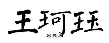 翁闓運王珂珏楷書個性簽名怎么寫