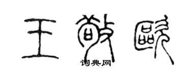 陳聲遠王敬歐篆書個性簽名怎么寫