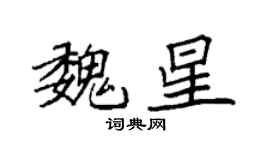 袁強魏星楷書個性簽名怎么寫