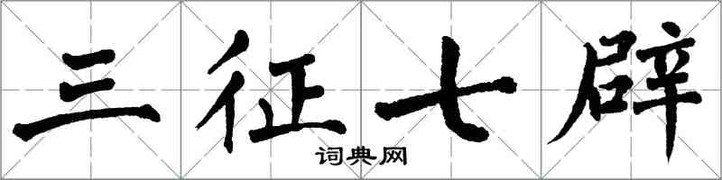 翁闓運三徵七辟楷書怎么寫