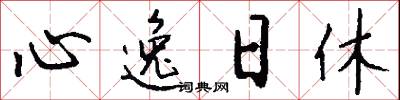 心逸日休怎么寫好看