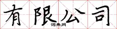 周炳元有限公司楷書怎么寫