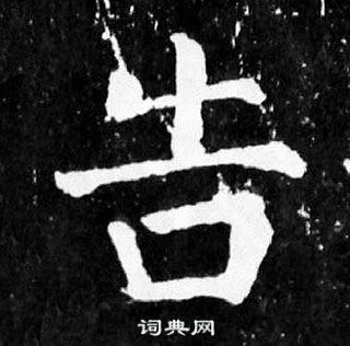 顏真卿麻姑仙壇記中告的寫法