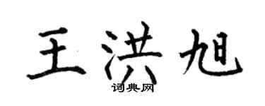 何伯昌王洪旭楷書個性簽名怎么寫