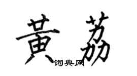 何伯昌黃荔楷書個性簽名怎么寫
