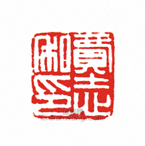 “費志私印”篆刻印章