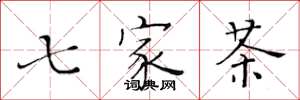 黃華生七家茶楷書怎么寫