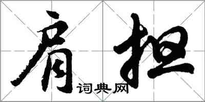 胡問遂肩擔行書怎么寫