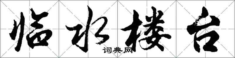 胡問遂臨水樓台行書怎么寫