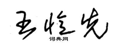 朱錫榮王憶先草書個性簽名怎么寫