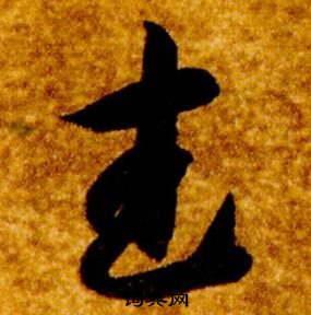 智永真草千字文中武的寫法