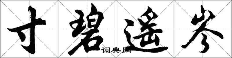 胡問遂寸碧遙岑行書怎么寫