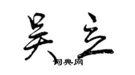 曾慶福吳立行書個性簽名怎么寫