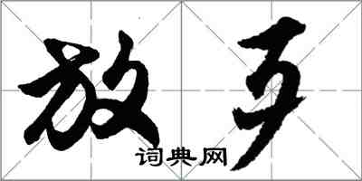 胡問遂放歹行書怎么寫