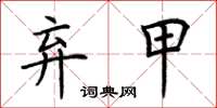 荊霄鵬棄甲楷書怎么寫