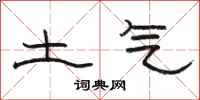 駱恆光土氣隸書怎么寫