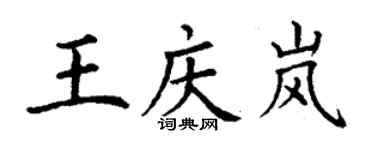 丁謙王慶嵐楷書個性簽名怎么寫