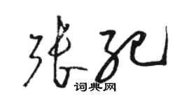 駱恆光張紀草書個性簽名怎么寫