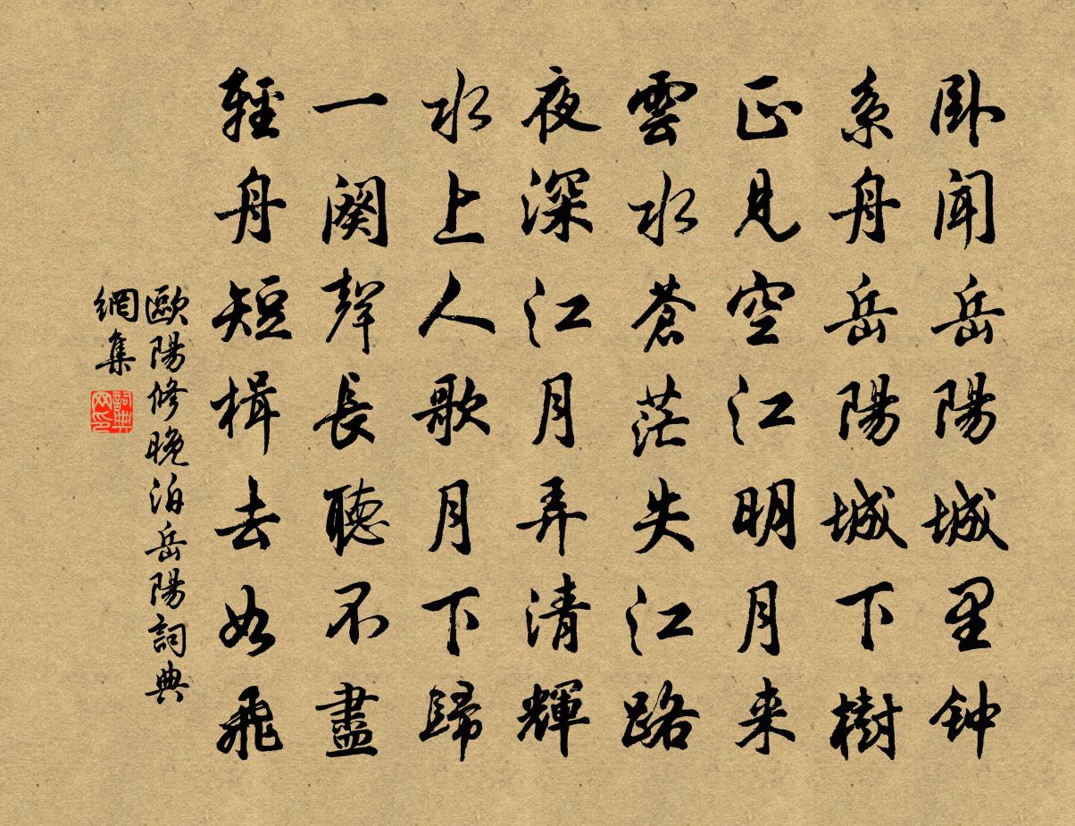 歐陽修晚泊岳陽書法作品欣賞