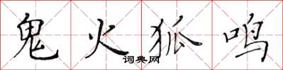 黃華生鬼火狐鳴楷書怎么寫