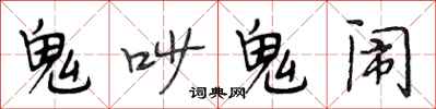 段相林鬼吵鬼鬧行書怎么寫