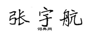 袁強張宇航楷書個性簽名怎么寫