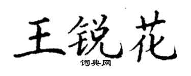 丁謙王銳花楷書個性簽名怎么寫