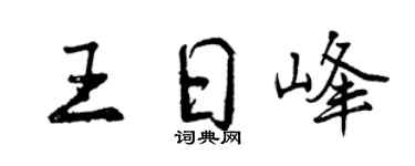 曾慶福王日峰行書個性簽名怎么寫
