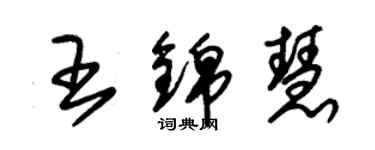 朱錫榮王錦慧草書個性簽名怎么寫