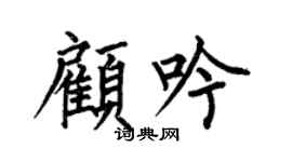 何伯昌顧吟楷書個性簽名怎么寫