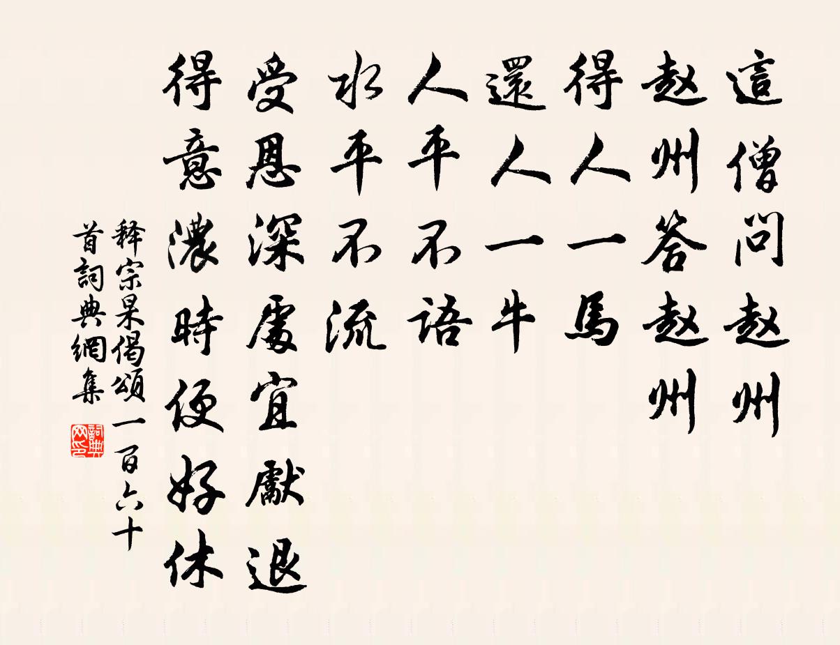 釋宗杲偈頌一百六十首書法作品欣賞