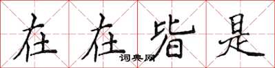 侯登峰在在皆是楷書怎么寫