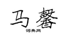 袁強馬馨楷書個性簽名怎么寫