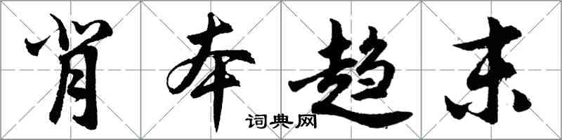 胡問遂背本趨末行書怎么寫