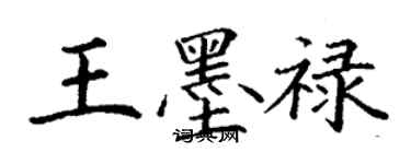 丁謙王墨祿楷書個性簽名怎么寫