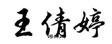胡問遂王倩婷行書個性簽名怎么寫