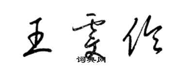 梁錦英王雯伶草書個性簽名怎么寫