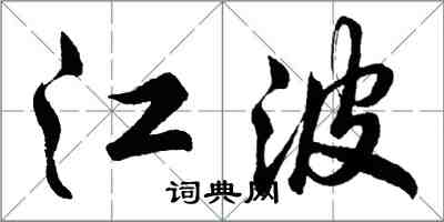 胡問遂江波行書怎么寫