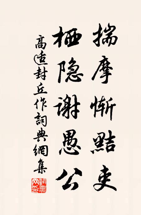 衣冠尚作閒身祟，梁肉終非退士宜 詩詞名句