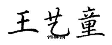丁謙王藝童楷書個性簽名怎么寫