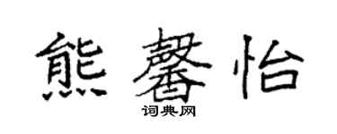 袁強熊馨怡楷書個性簽名怎么寫